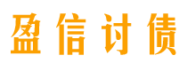 慈溪债务追讨催收公司